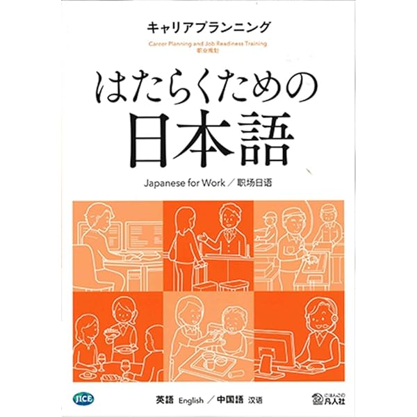 はたらくための日本語 職場のコミュニケーションⅠ （英語・中国